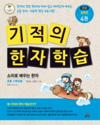 기적의 한자학습 4(4단계 심화편)